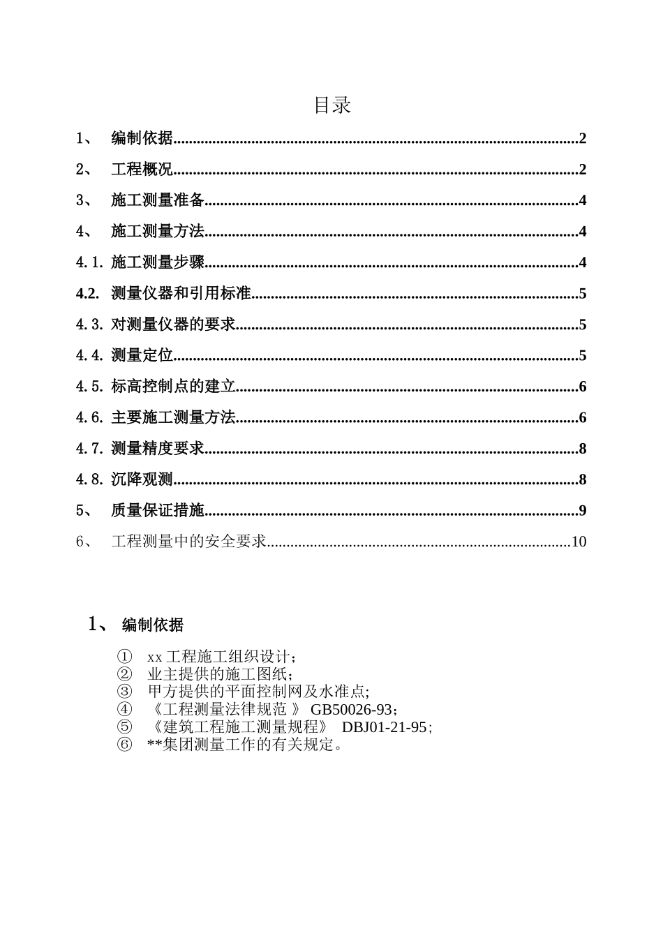 北京某小区工程测量施工方案_第1页