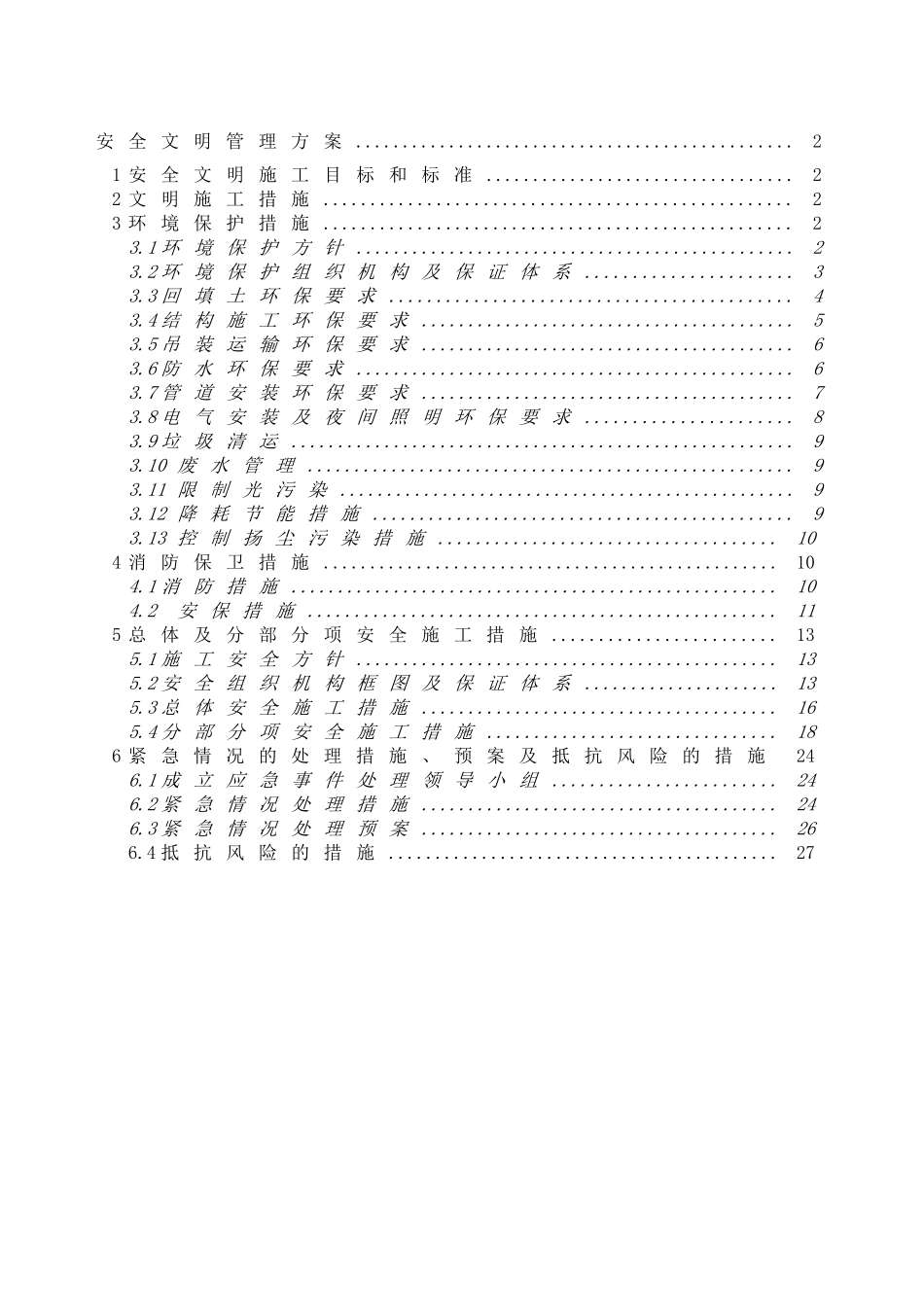 北京某小区幼儿园安全文明管理方案_第1页