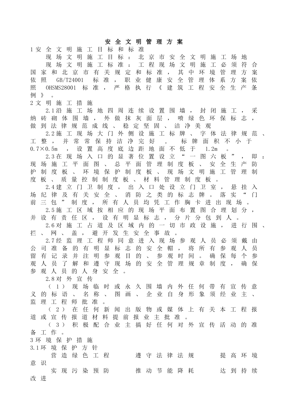 北京某小区幼儿园安全文明管理方案_第2页