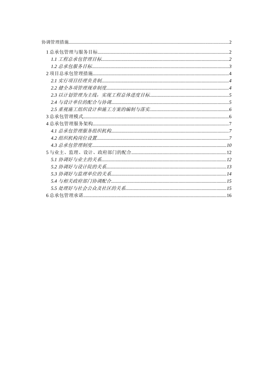 北京某小区幼儿园协调管理措施_第1页