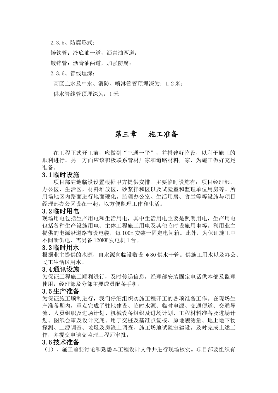 北京某小区市政工程施工组织设计_第3页