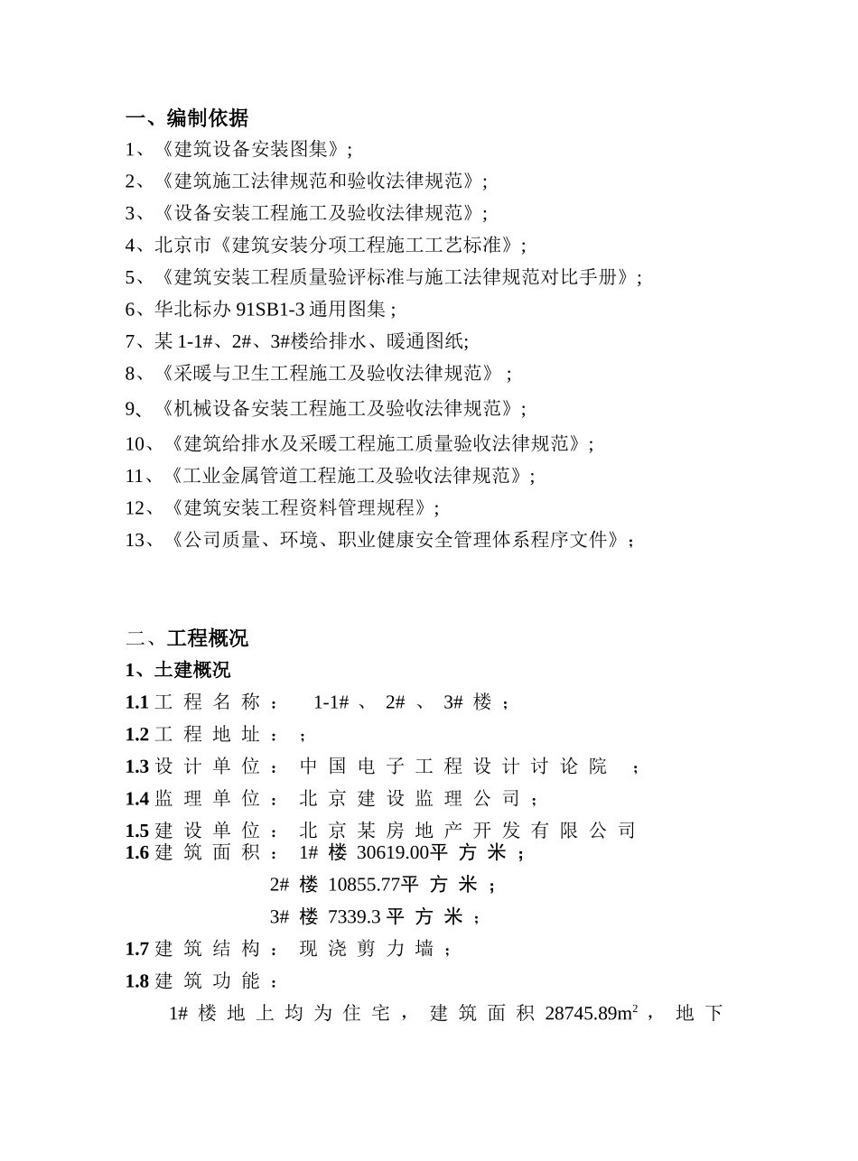 北京某小区水暖施工方案_第1页