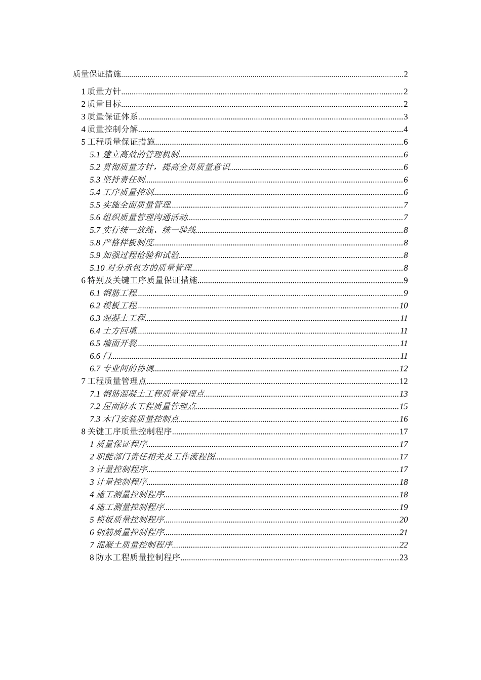 北京某小区幼儿园质量保证措施_第1页