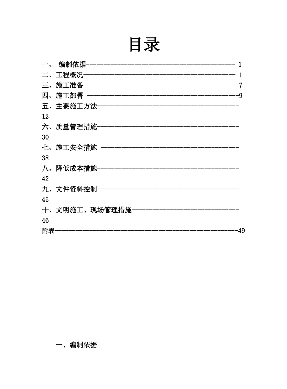 北京某小区水暖工程施工组织设计_第1页
