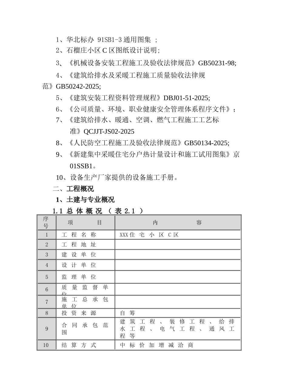北京某小区水暖工程施工组织设计_第2页