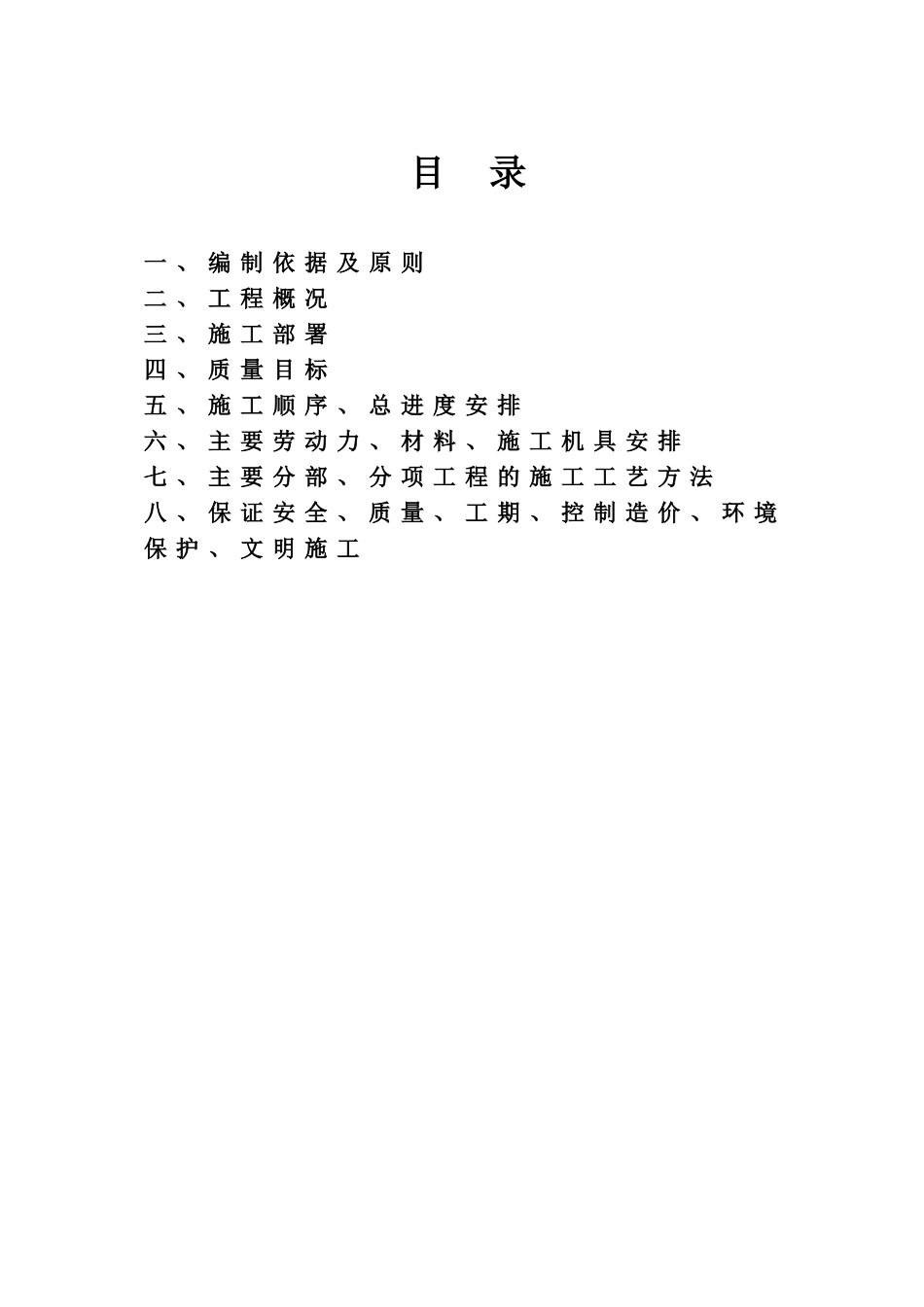 北京某小区水电安装工程施工组织设计_第1页