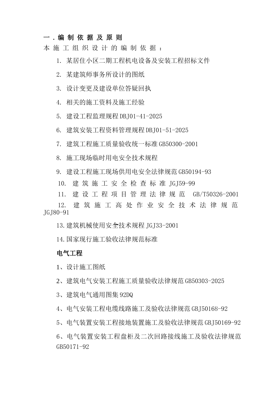 北京某小区水电安装工程施工组织设计_第2页