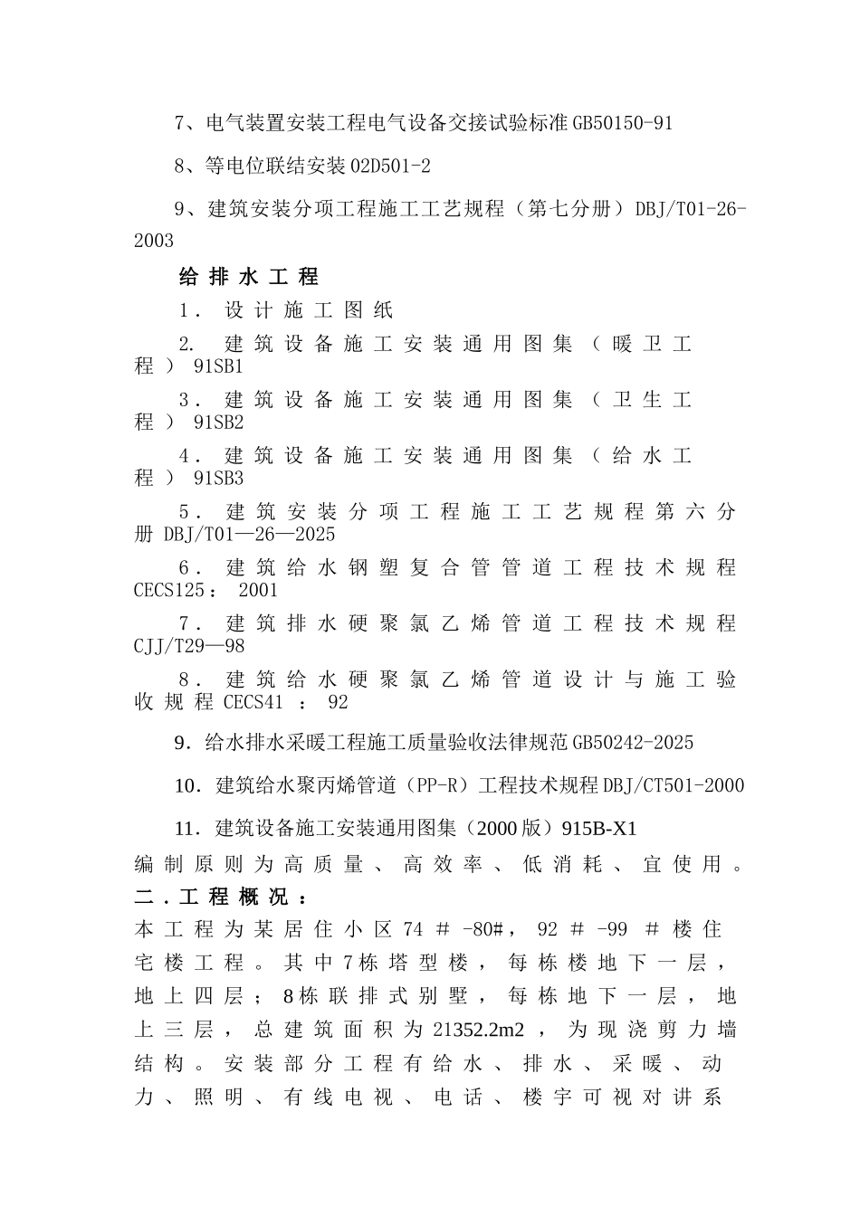 北京某小区水电安装工程施工组织设计_第3页