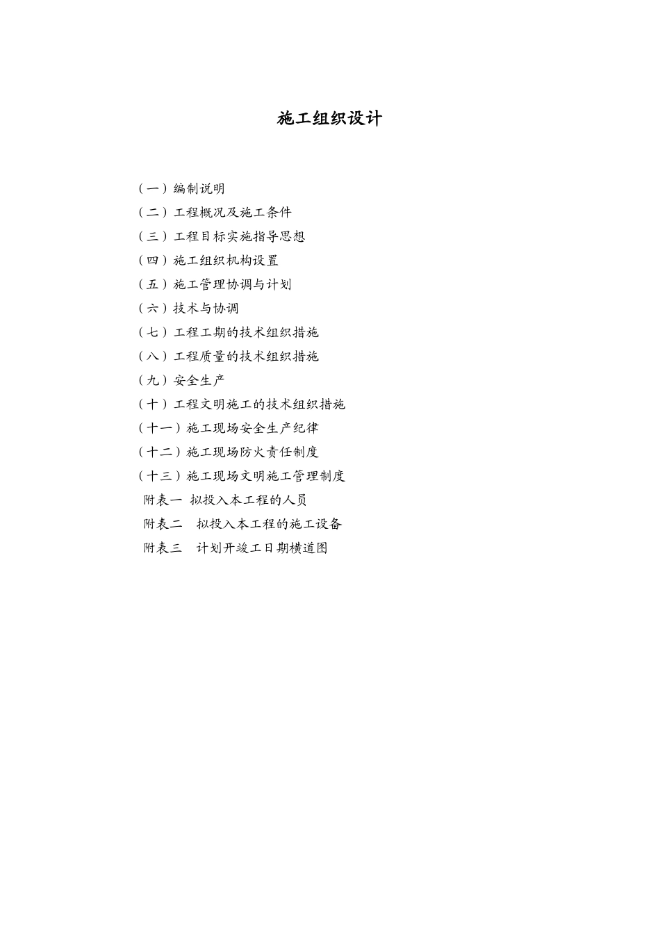 北京某小区管网叠压供水安装施工组织设计_第1页