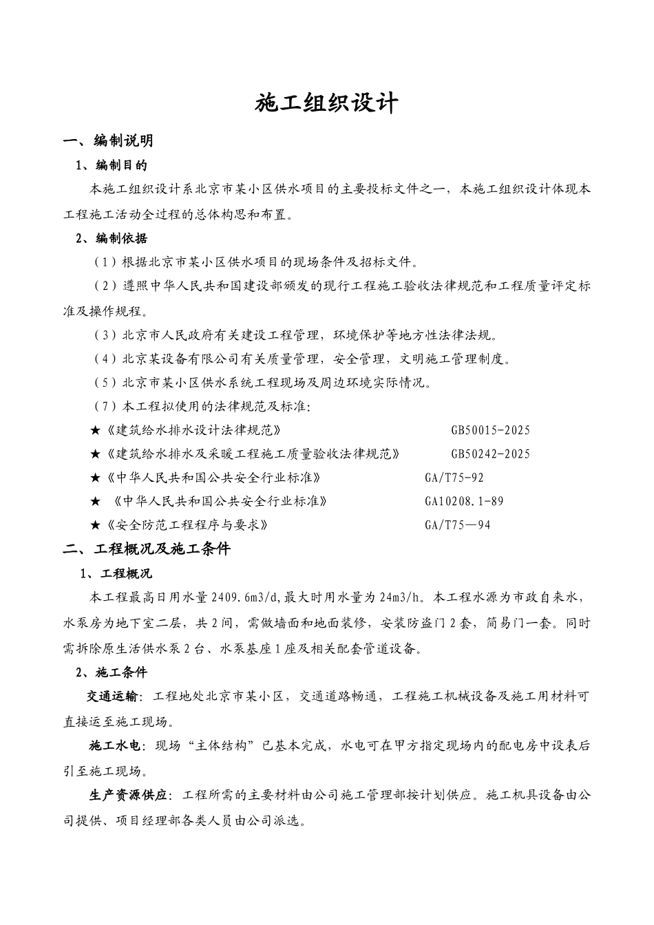 北京某小区管网叠压供水安装施工组织设计_第2页