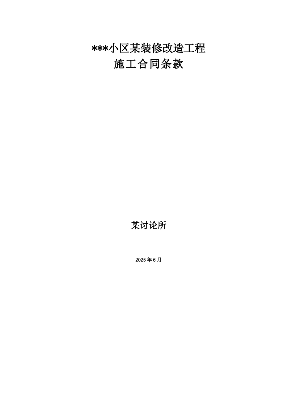 北京某小区装修改造工程施工合同_第1页