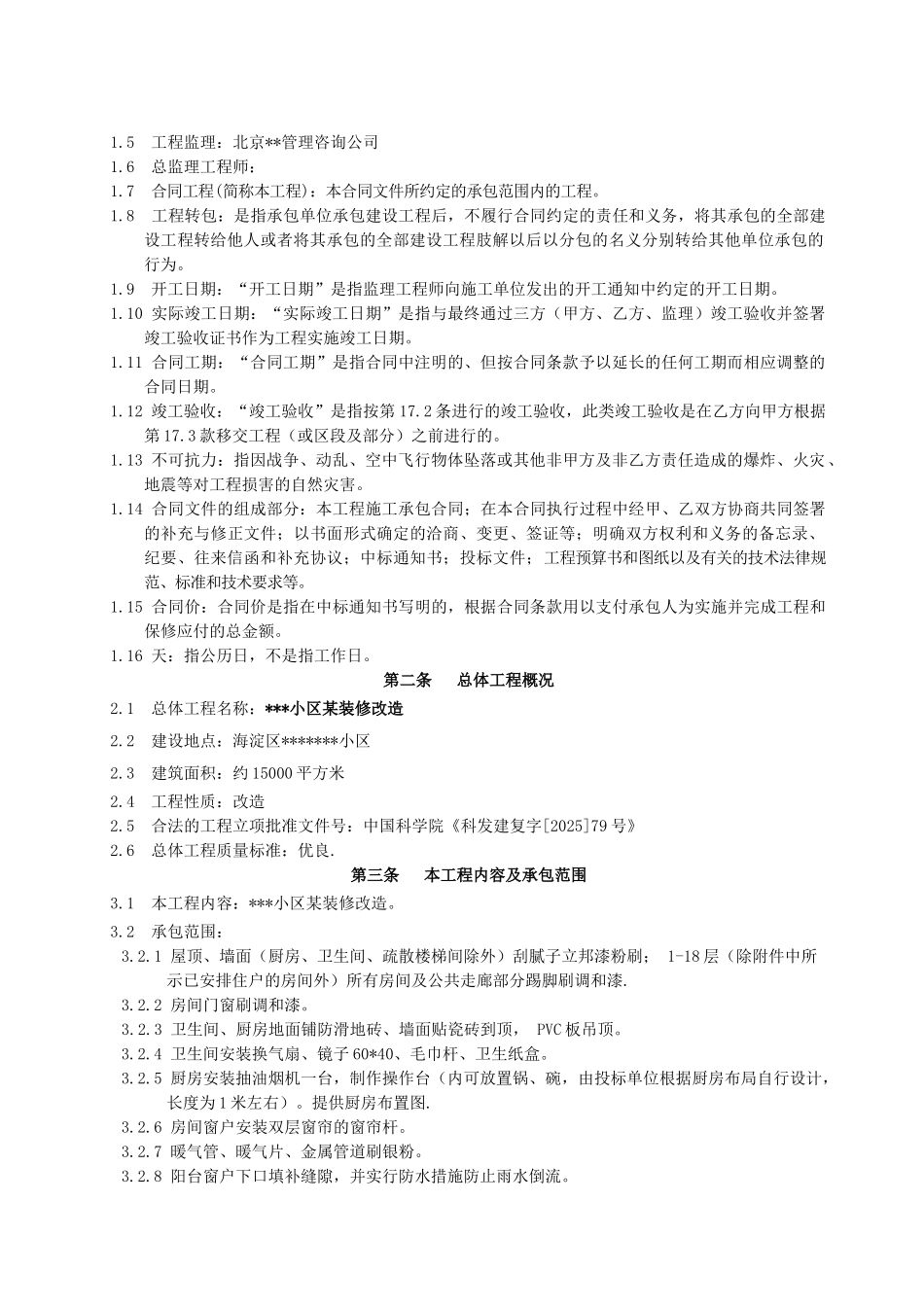 北京某小区装修改造工程施工合同_第3页