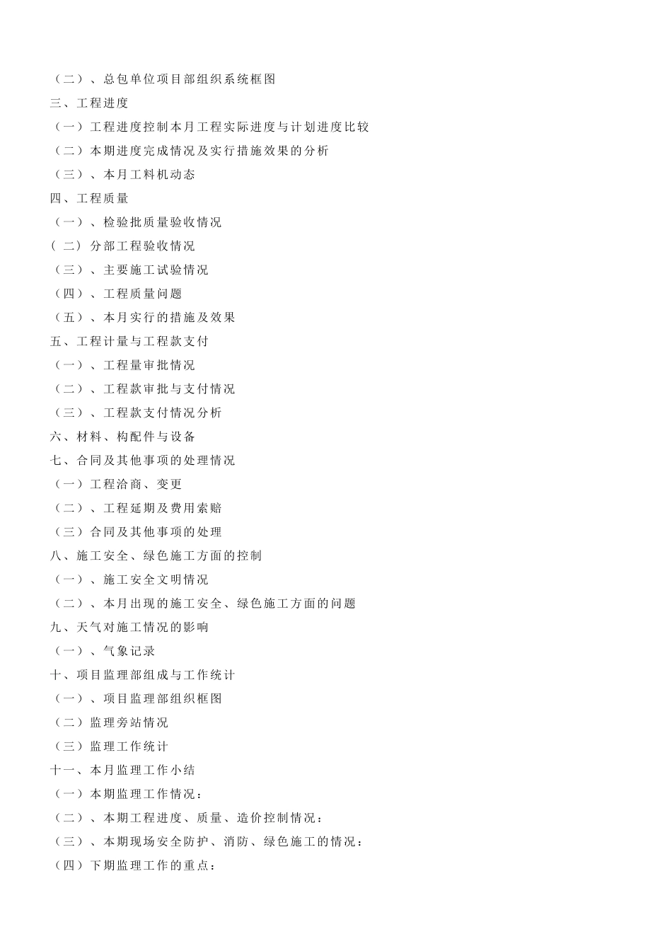 北京某小区监理月报_第2页