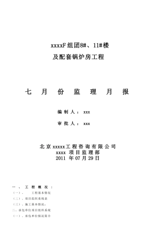 北京某小区监理月报
