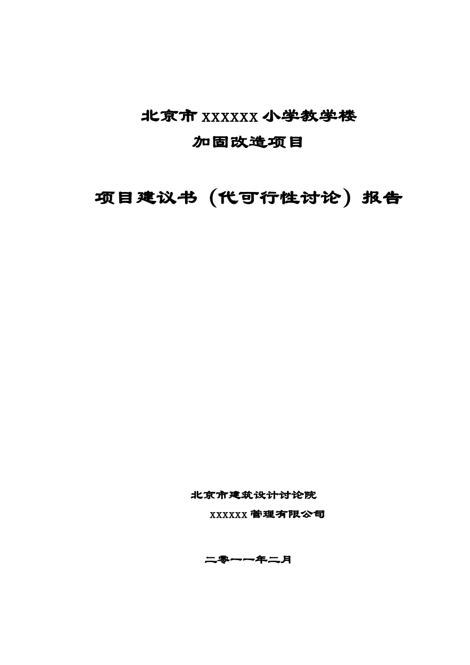 北京某小学教学楼加固改造工程项目建议书_第1页