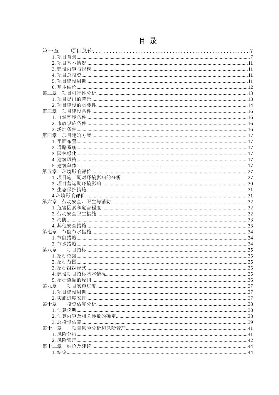 北京某小学教学楼加固改造工程项目建议书_第2页