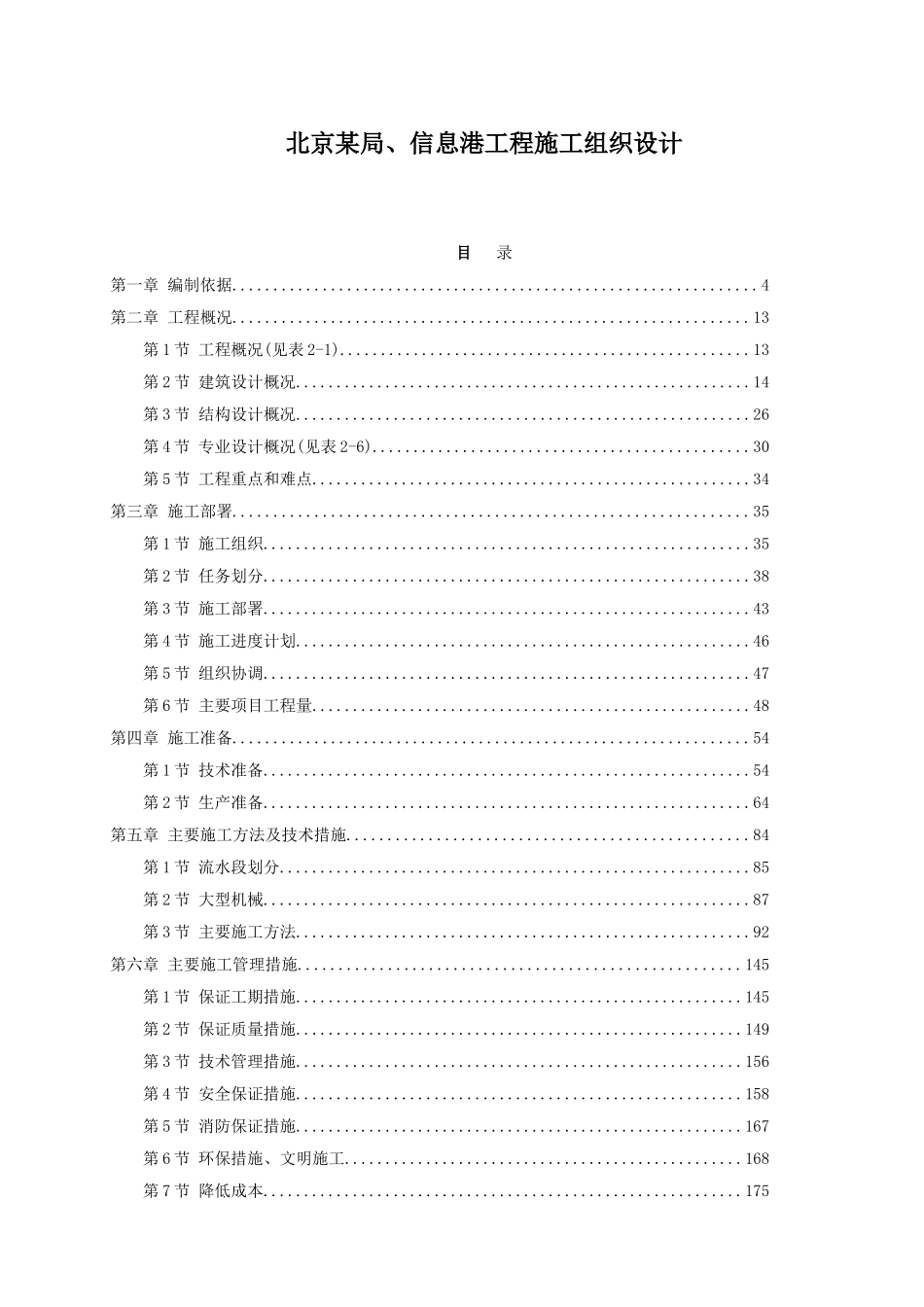 北京某局、信息港工程施工组织设计_第1页