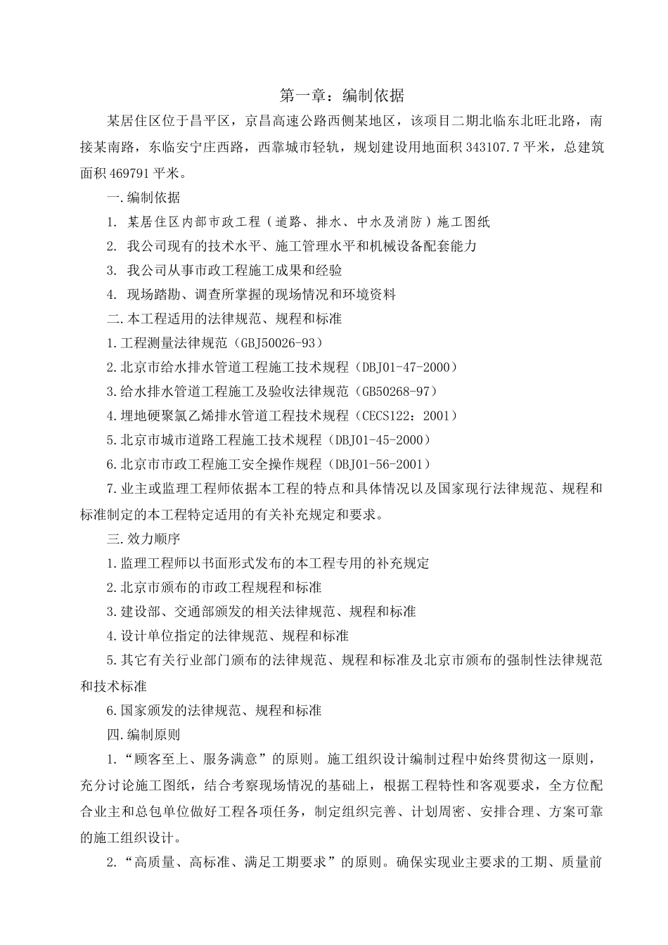 北京某居住区市政配套工程施工组织设计_第1页