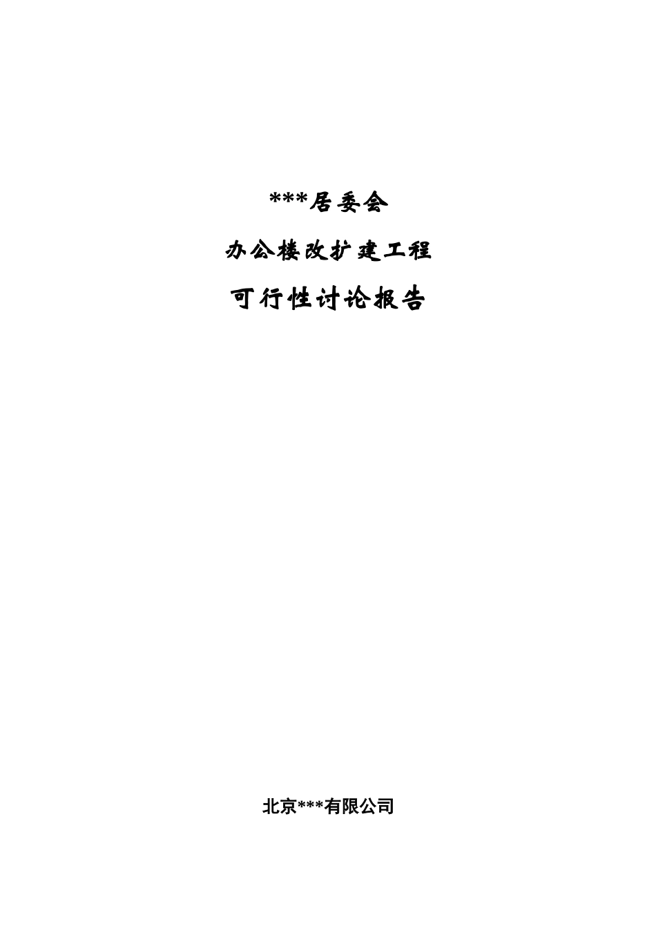 北京某居委会办公楼改扩建工程可行性研究报告_第1页