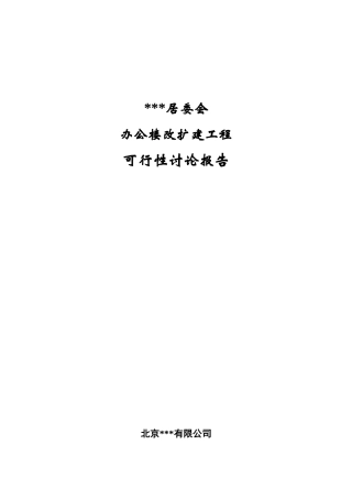 北京某居委会办公楼改扩建工程可行性研究报告