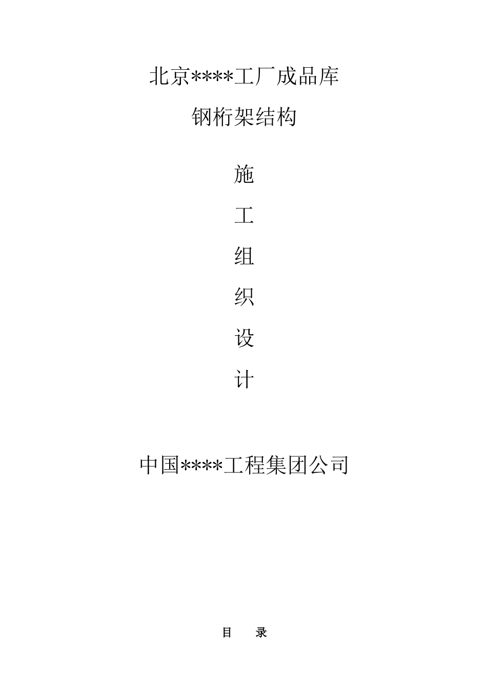 北京某工厂成品库钢桁架施工方案_第1页