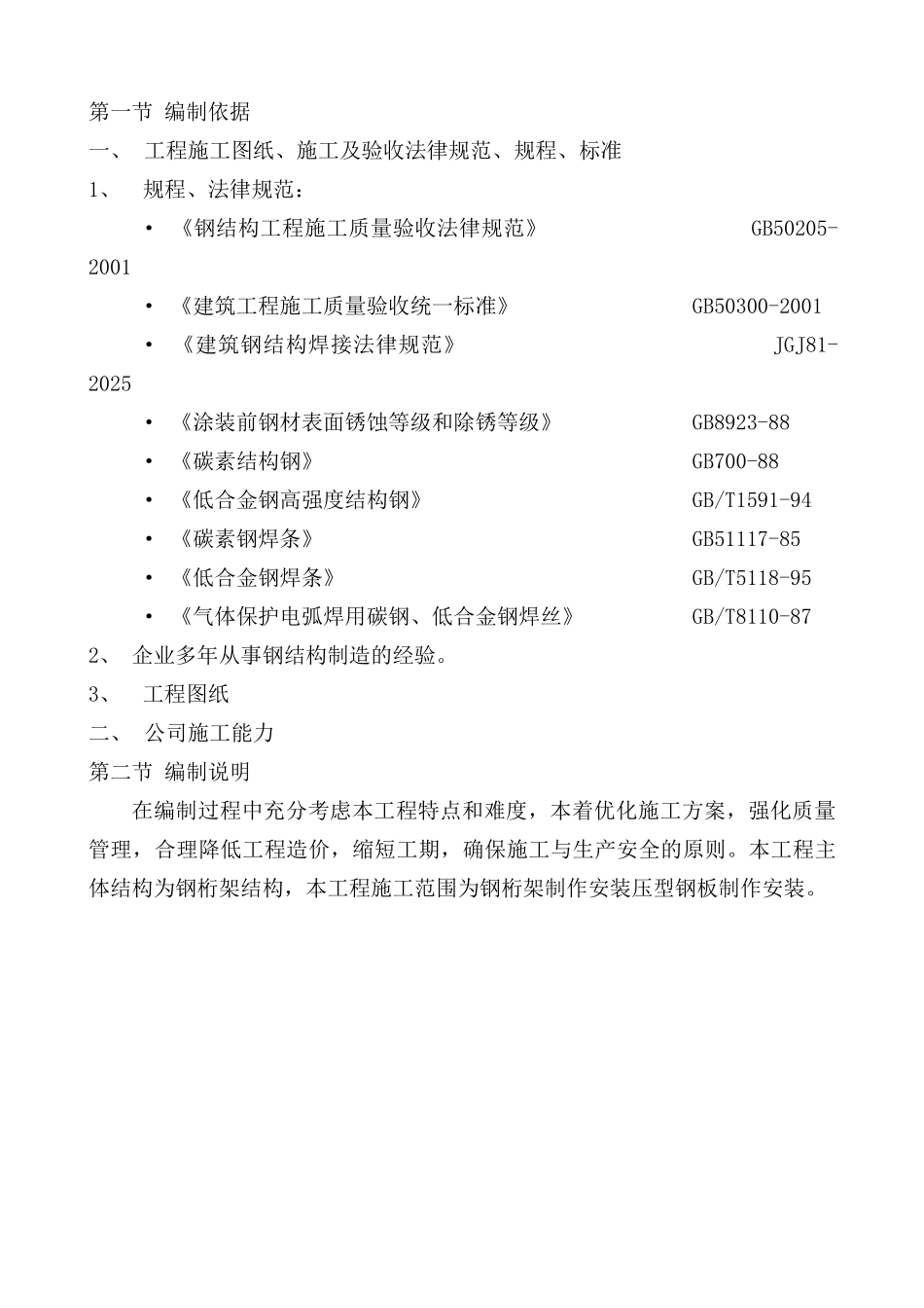 北京某工厂成品库钢桁架施工方案_第3页