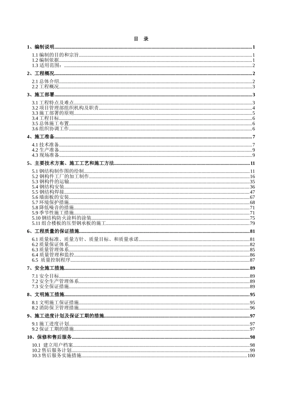 北京某工业厂房钢结构工程施工组织设计_第1页
