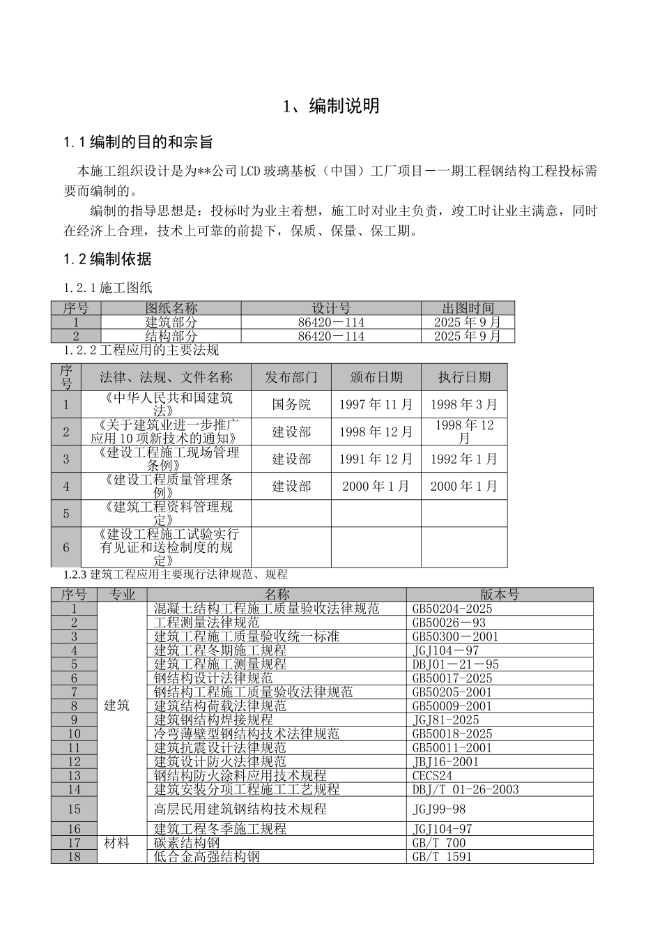 北京某工业厂房钢结构工程施工组织设计_第3页