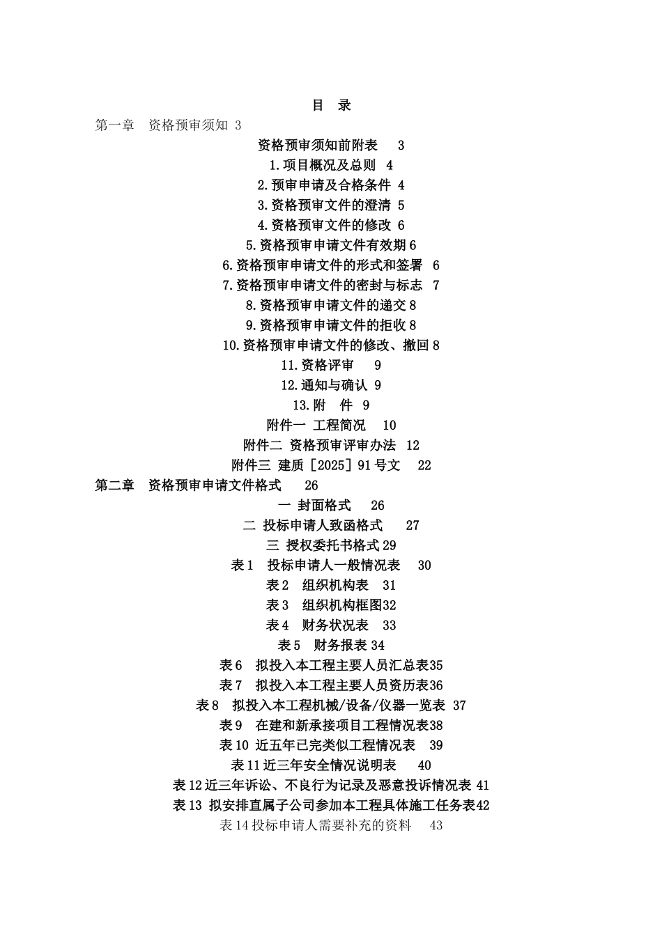 北京某工厂绿化工程施工资格预审文件_第2页