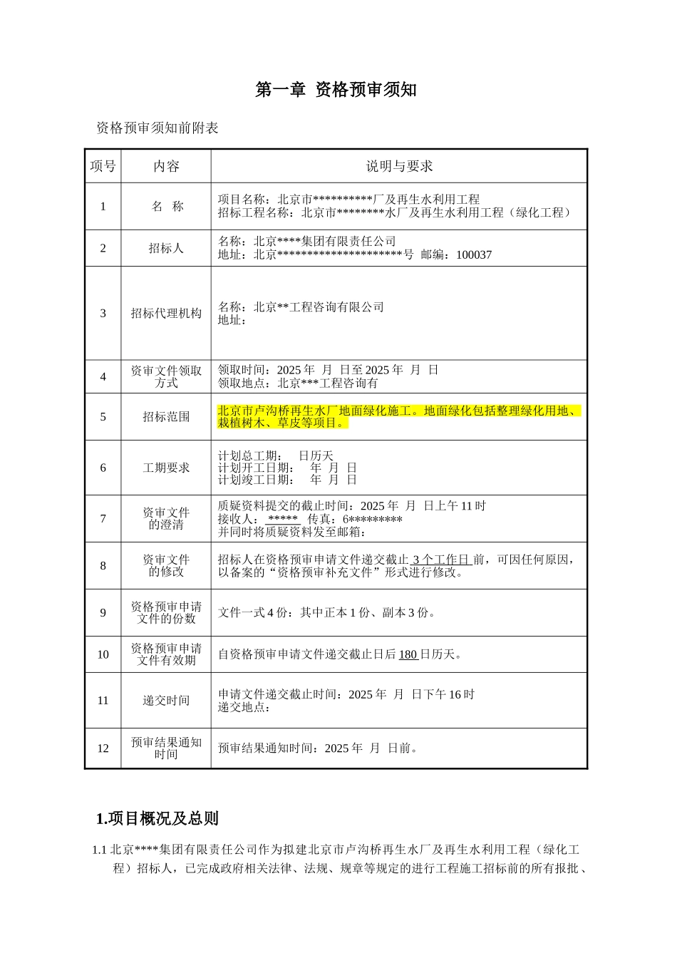 北京某工厂绿化工程施工资格预审文件_第3页