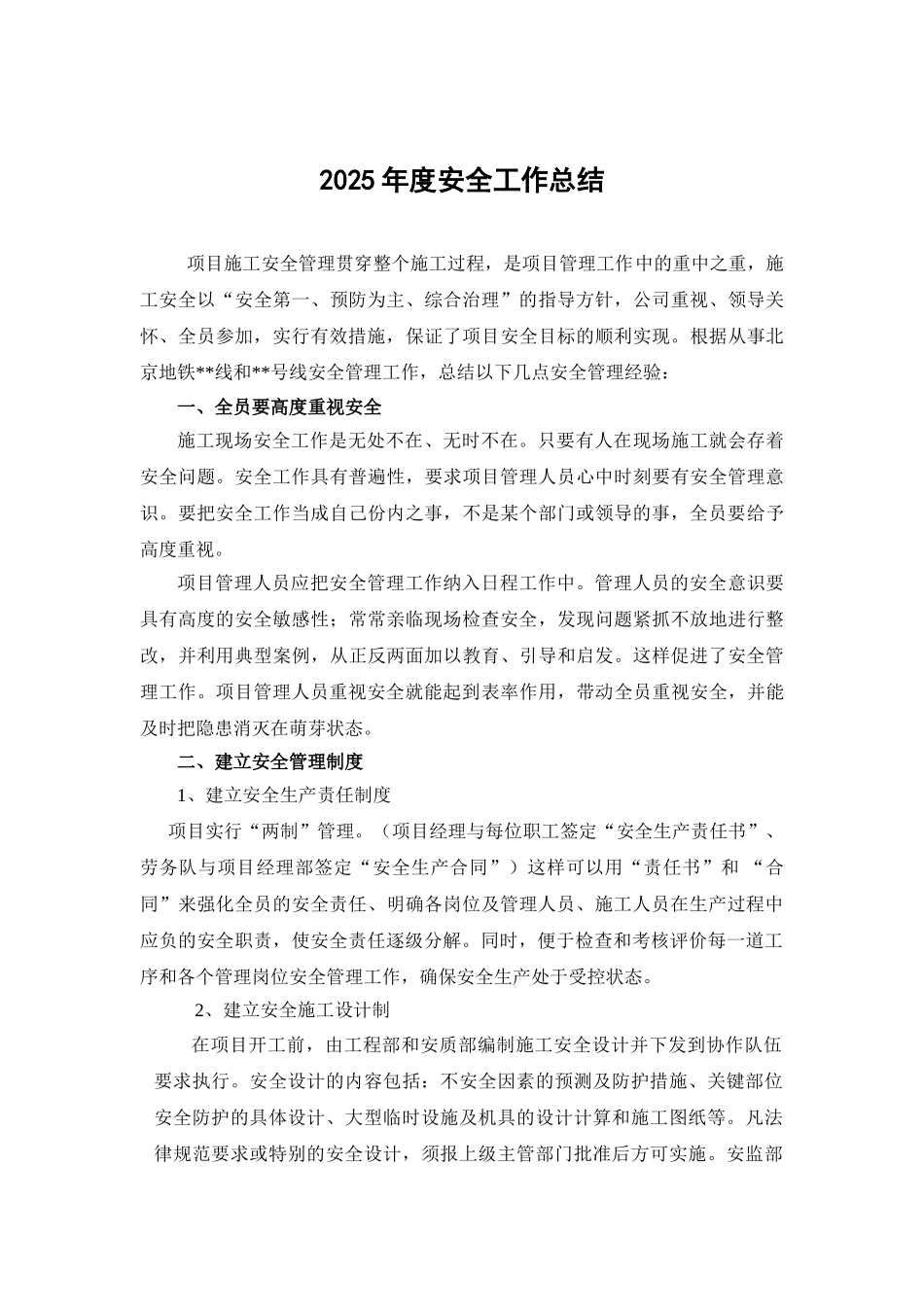 北京某工程2025年度安全管理工作总结_第1页