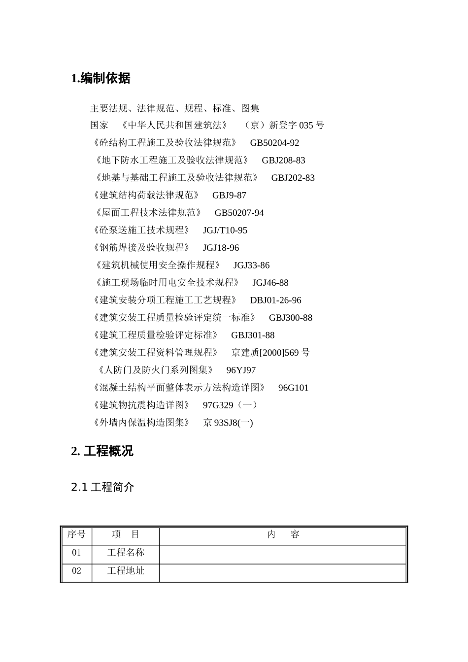 北京某工地人防专项施工方案_第1页
