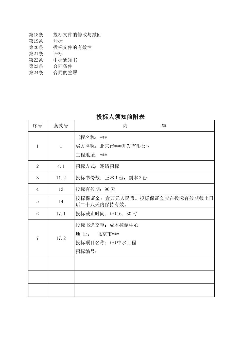 北京某工程中水工程招标文件b_第3页