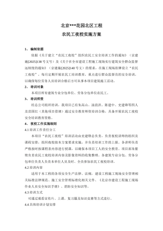 北京某工程农民工夜校实施方案