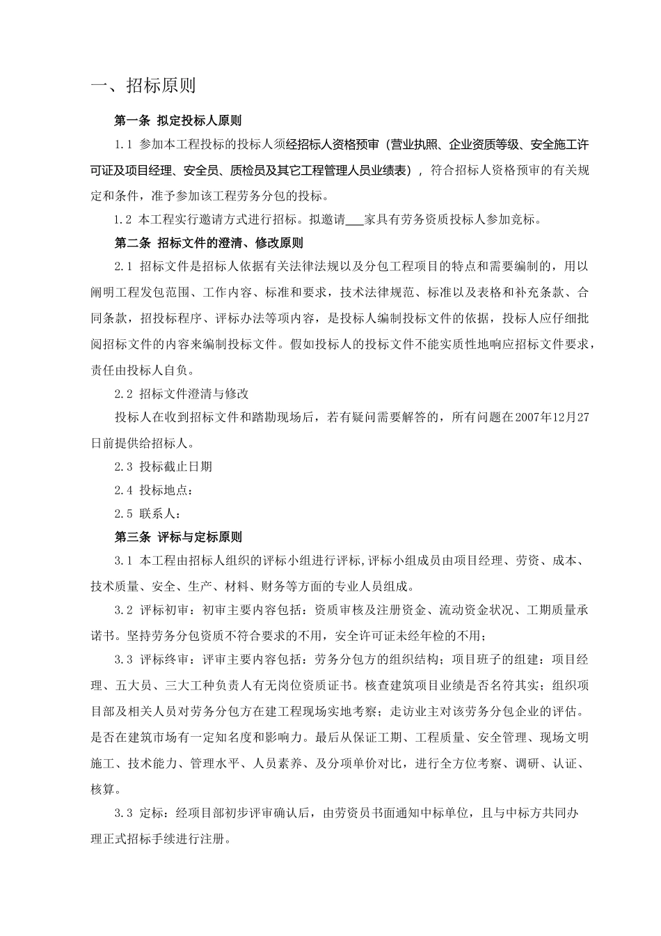 北京某工程劳务分包招标文件_第3页