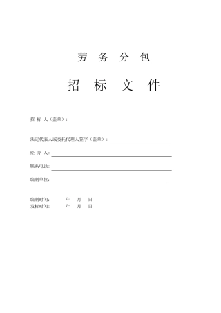 北京某工程劳务分包招标文件