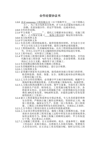 北京某工程合作经营协议书