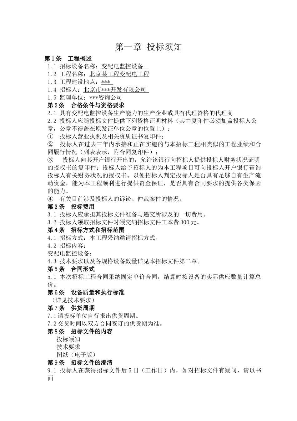 北京某工程变配电监控设备招标文件_第2页
