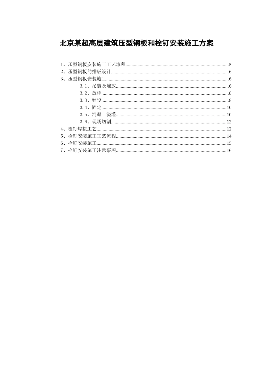 北京某工程压型钢板和栓钉安装施工方案_第1页