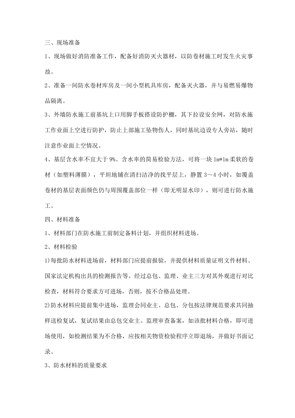 北京某工程地下工程sbs卷材防水施工方案-2_第2页