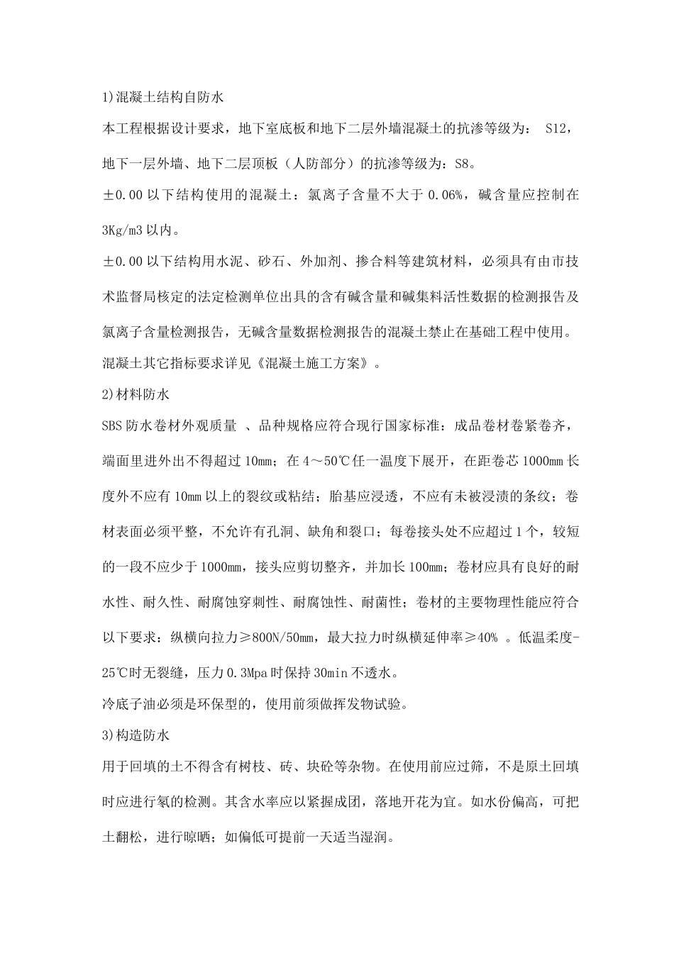 北京某工程地下工程sbs卷材防水施工方案-2_第3页