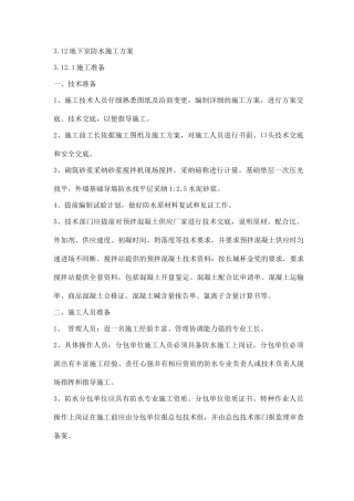 北京某工程地下工程sbs卷材防水施工方案-2