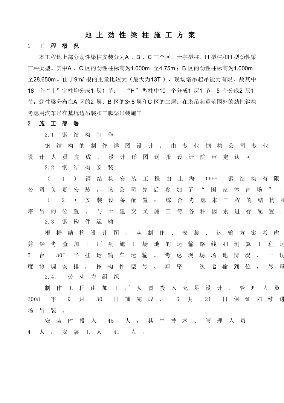 北京某工程地上劲性梁柱施工方案_第1页