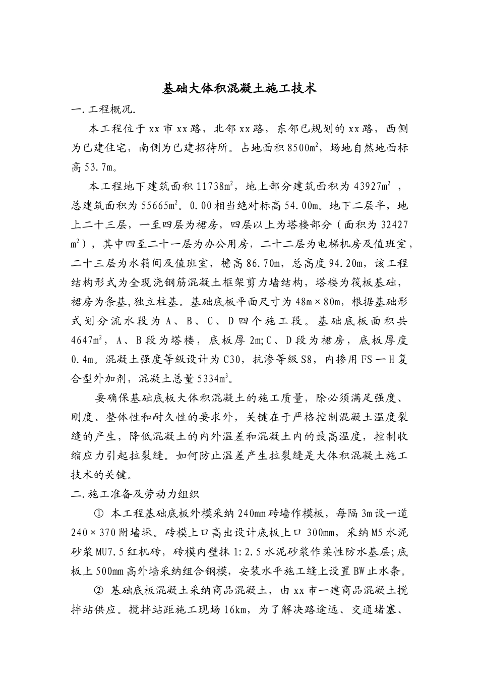 北京某工程基础大体积混凝土施工技术_第1页