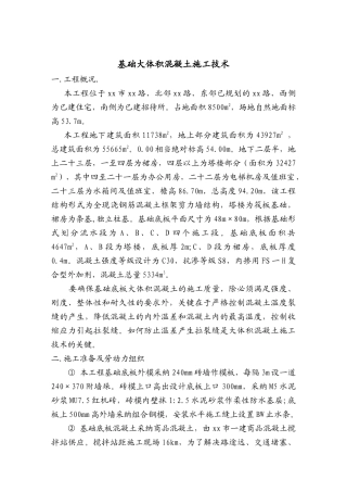 北京某工程基础大体积混凝土施工技术