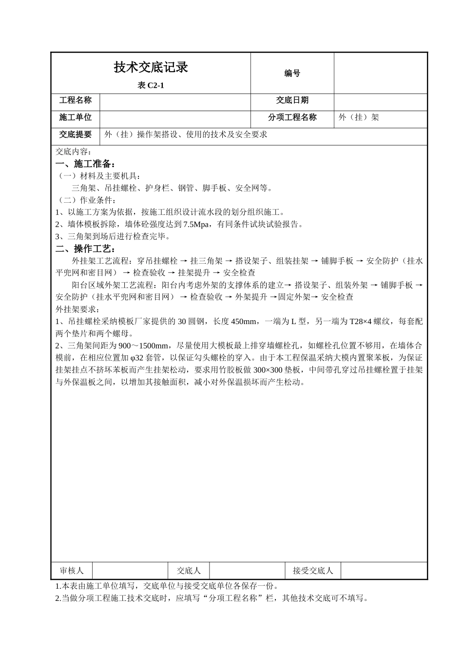 北京某工程外操作架搭设使用安全技术交底_第1页