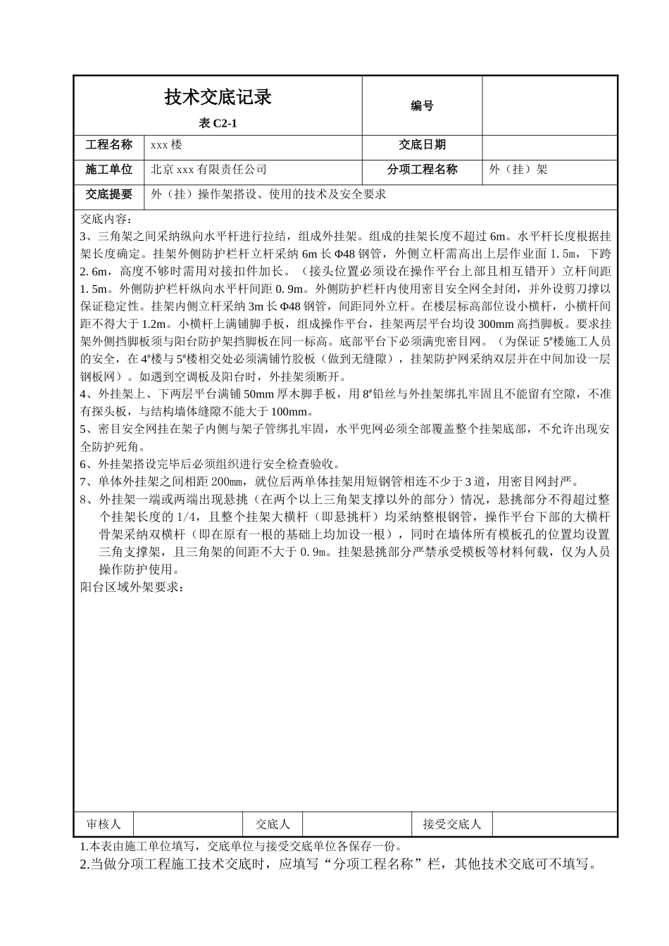 北京某工程外操作架搭设使用安全技术交底_第2页