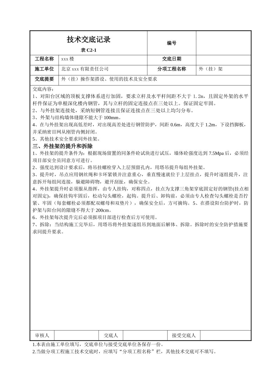 北京某工程外操作架搭设使用安全技术交底_第3页