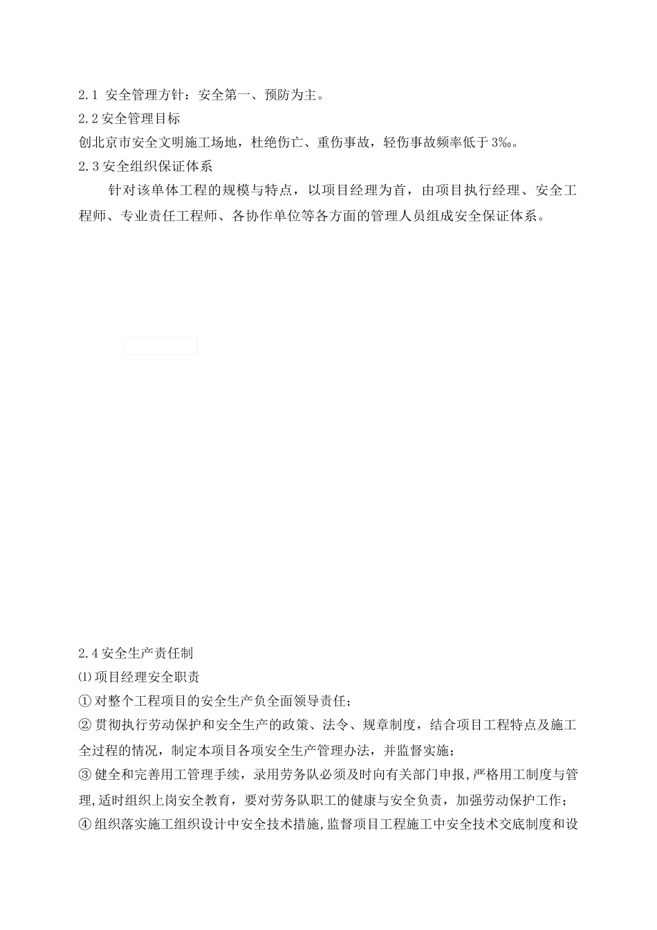 北京某工程安全、消防、环保施工措施_第2页