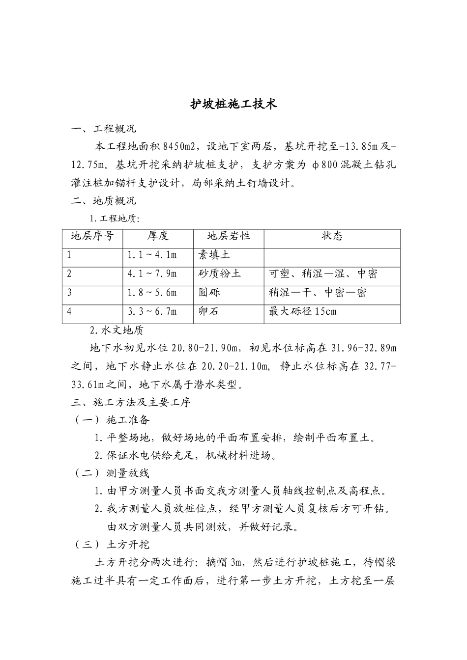北京某工程护坡桩施工技术_第1页